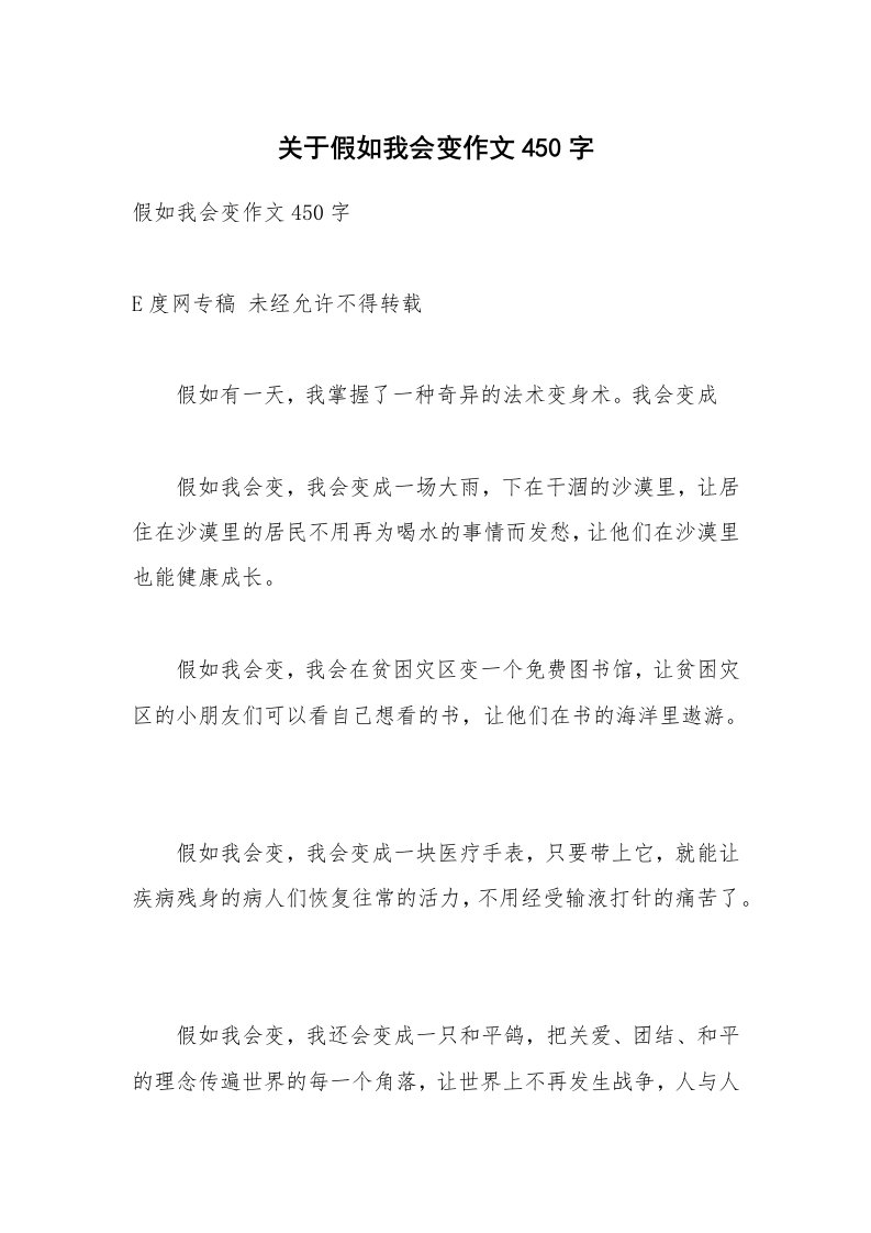 关于假如我会变作文450字