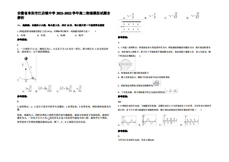 安徽省阜阳市江店镇中学2021-2022学年高二物理模拟试题带解析