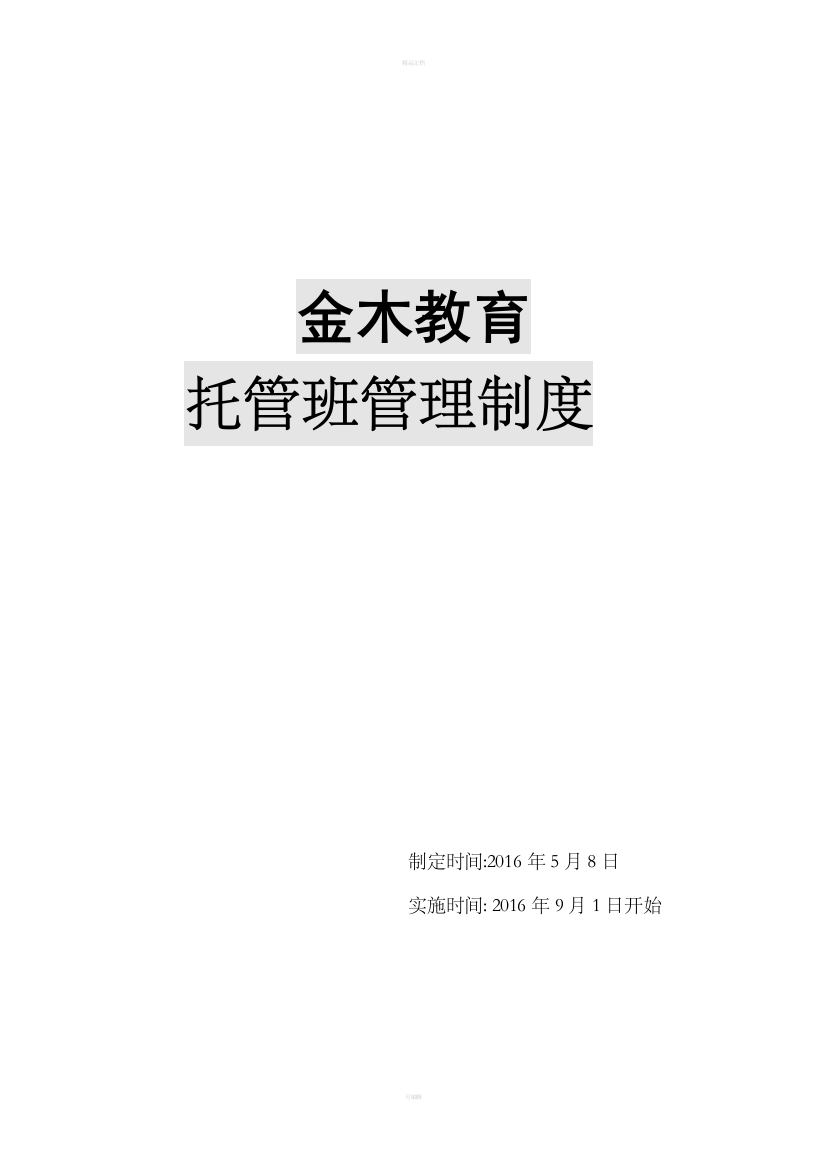 金木教育托管班管理制度