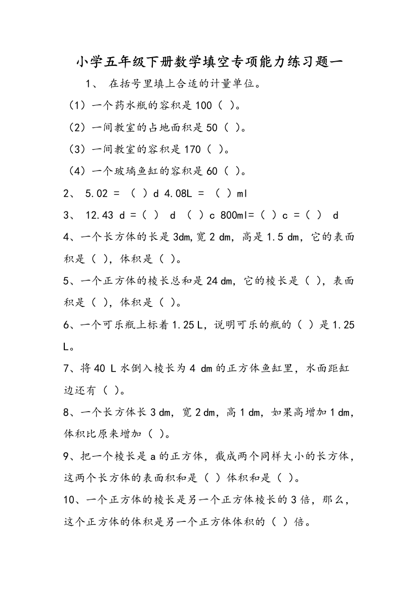 小学五年级下册数学填空专项能力练习题一