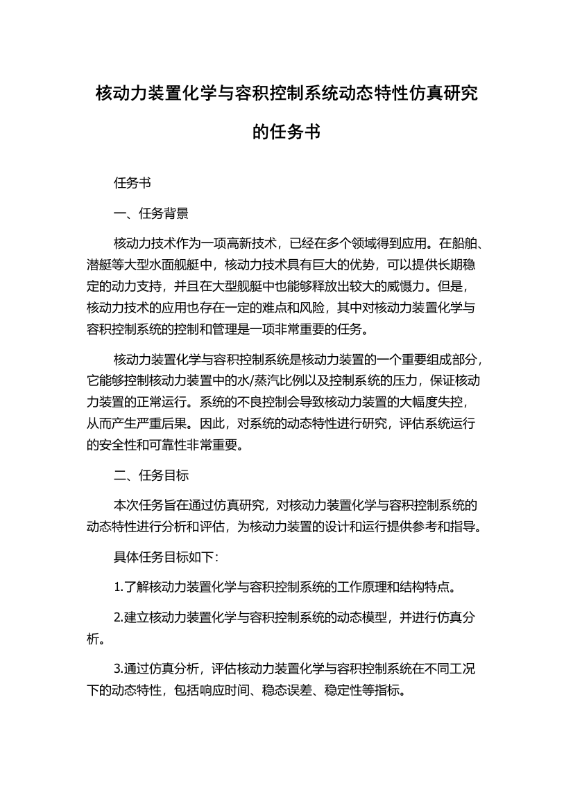 核动力装置化学与容积控制系统动态特性仿真研究的任务书