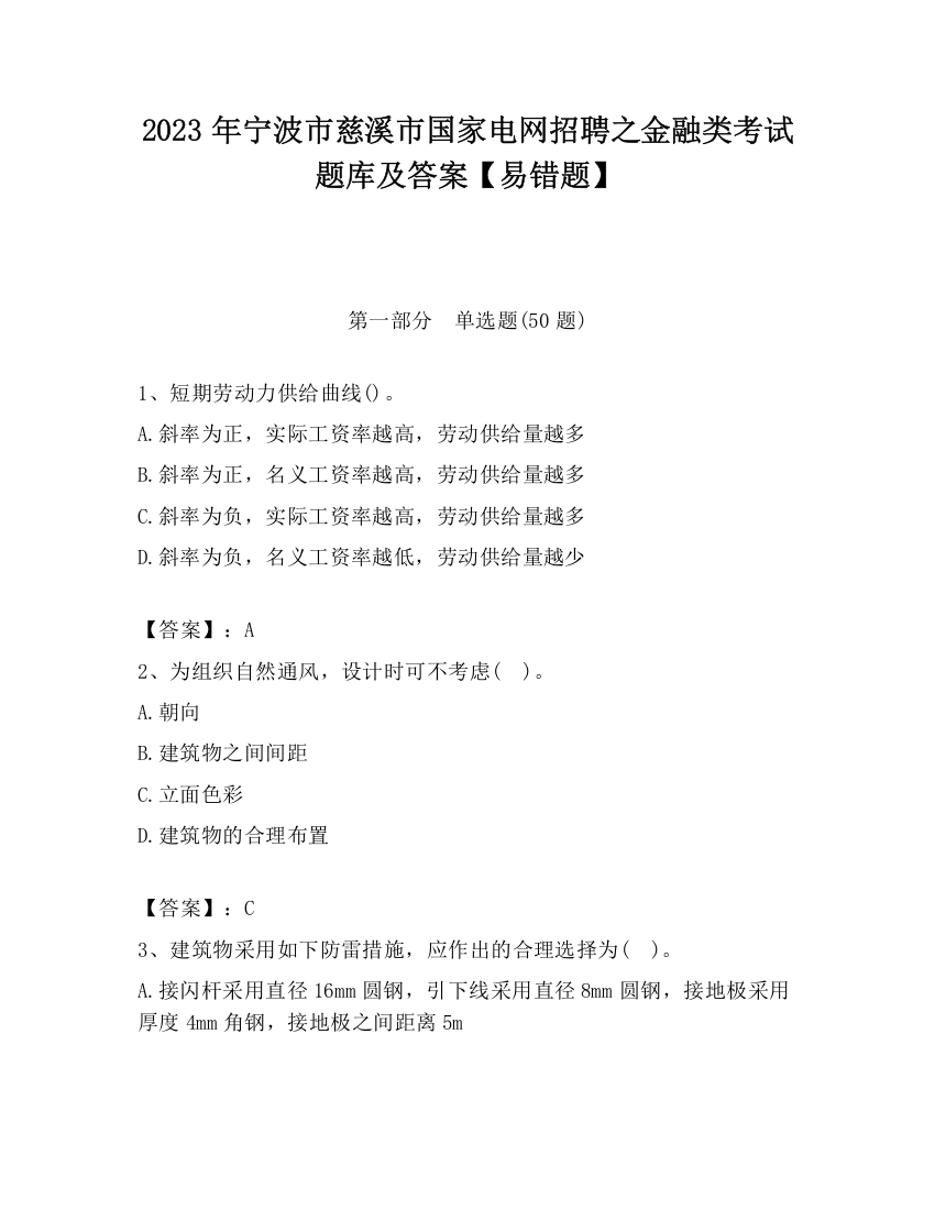 2023年宁波市慈溪市国家电网招聘之金融类考试题库及答案【易错题】