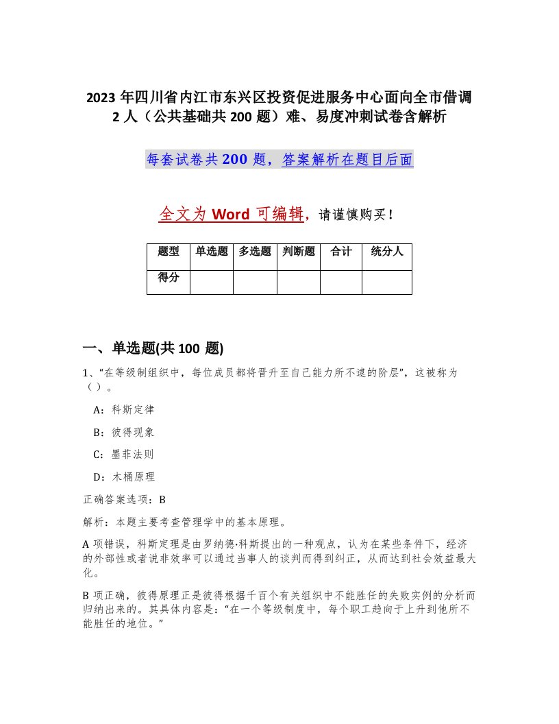 2023年四川省内江市东兴区投资促进服务中心面向全市借调2人公共基础共200题难易度冲刺试卷含解析