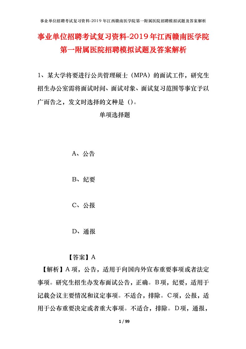 事业单位招聘考试复习资料-2019年江西赣南医学院第一附属医院招聘模拟试题及答案解析