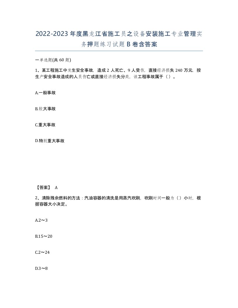 2022-2023年度黑龙江省施工员之设备安装施工专业管理实务押题练习试题B卷含答案