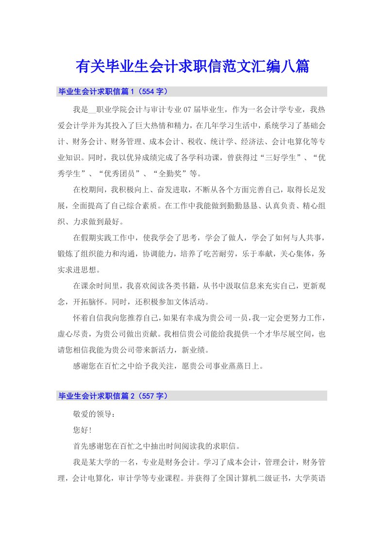 有关毕业生会计求职信范文汇编八篇