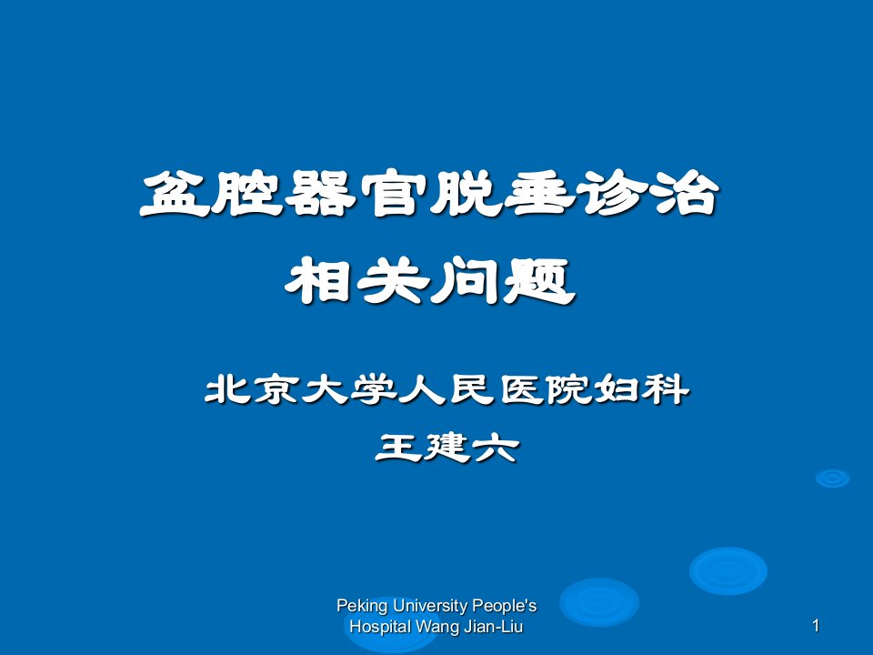 盆腔器官脱垂诊治相关问题-课件，幻灯，PPT