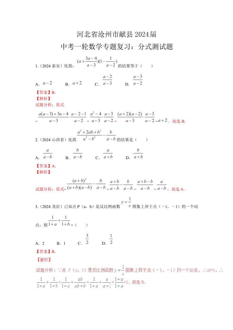 河北省沧州市献县2024届中考一轮数学分式专题复习含答案
