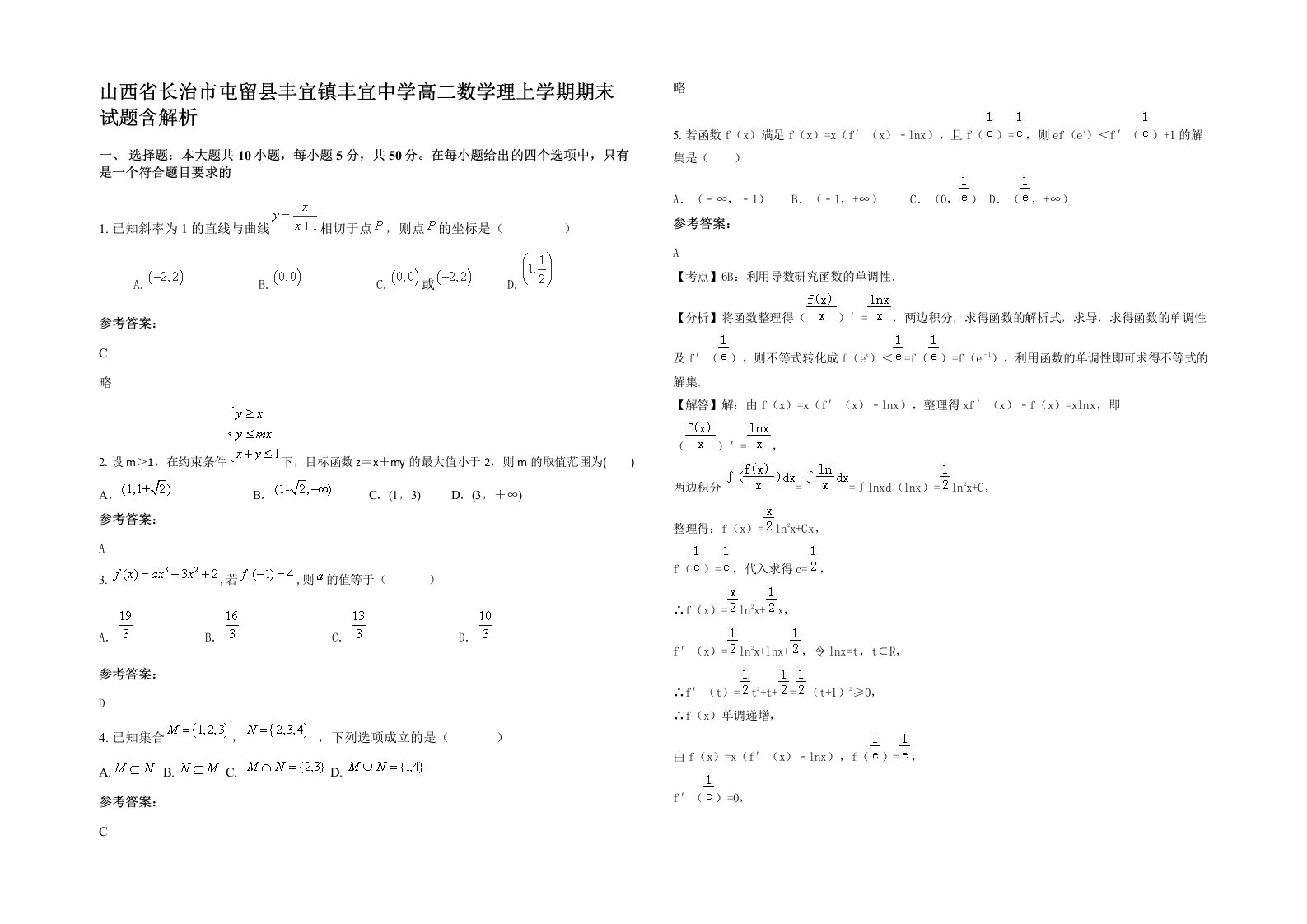 山西省长治市屯留县丰宜镇丰宜中学高二数学理上学期期末试题含解析