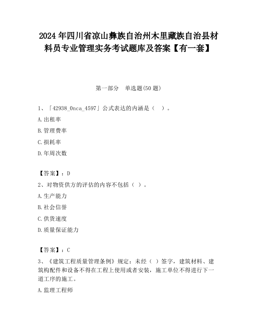 2024年四川省凉山彝族自治州木里藏族自治县材料员专业管理实务考试题库及答案【有一套】