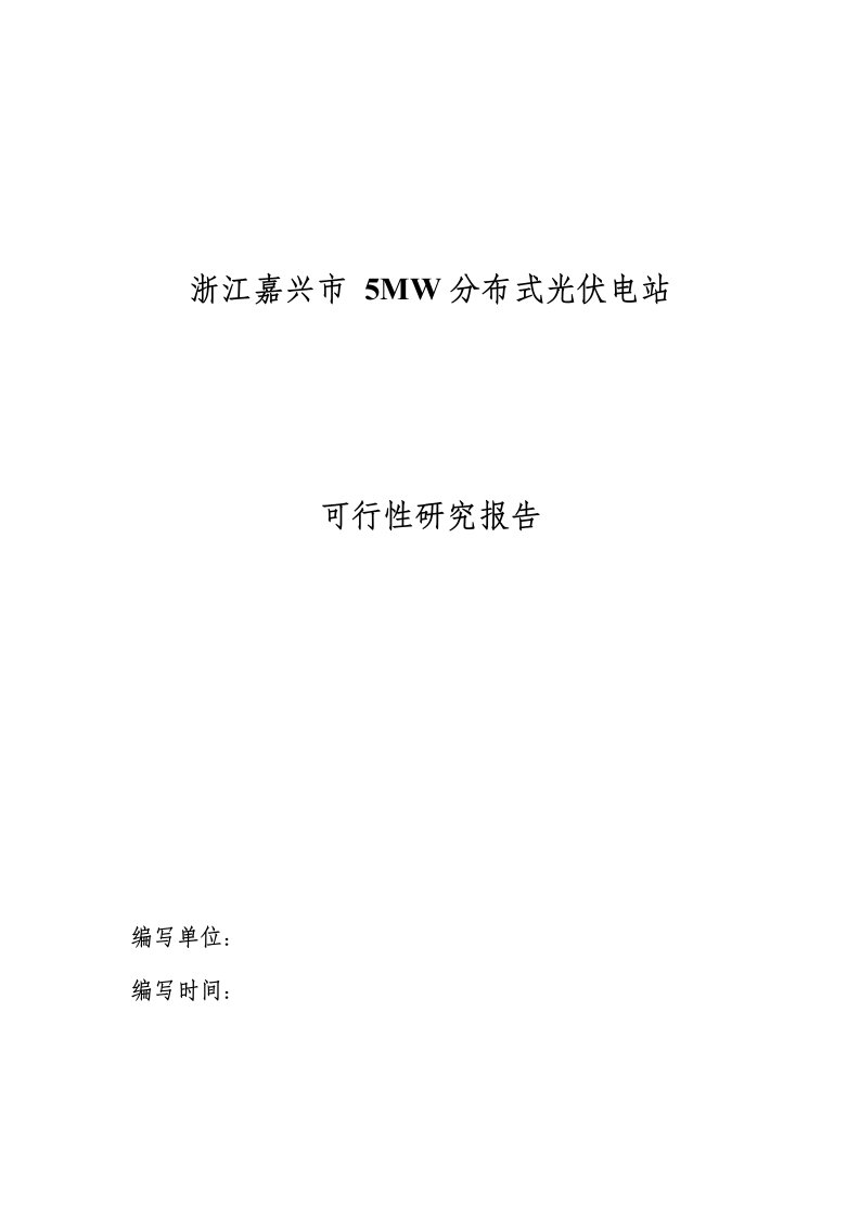 浙江嘉兴5MW分布式光伏电站项目(可研报告)