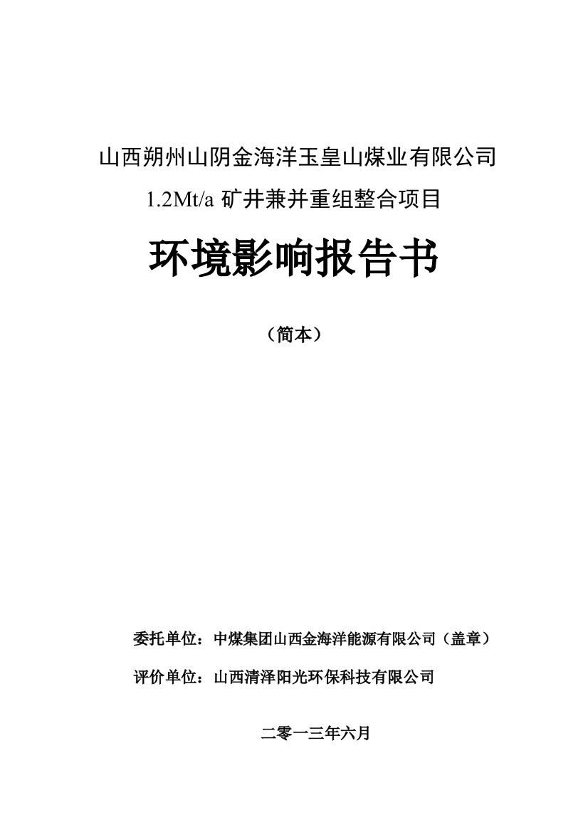 山西朔州山阴金海洋玉皇山煤业有限公司1.2Mta矿井兼并重组整合项目环境影响报告书简本