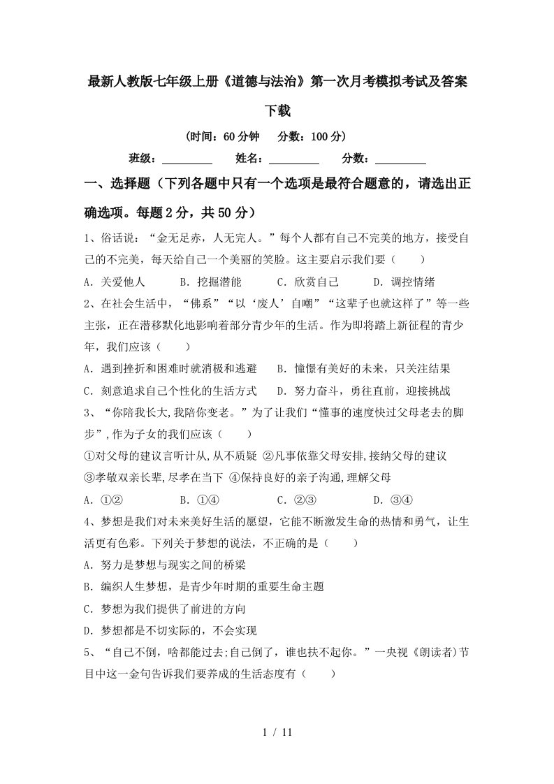 最新人教版七年级上册道德与法治第一次月考模拟考试及答案下载