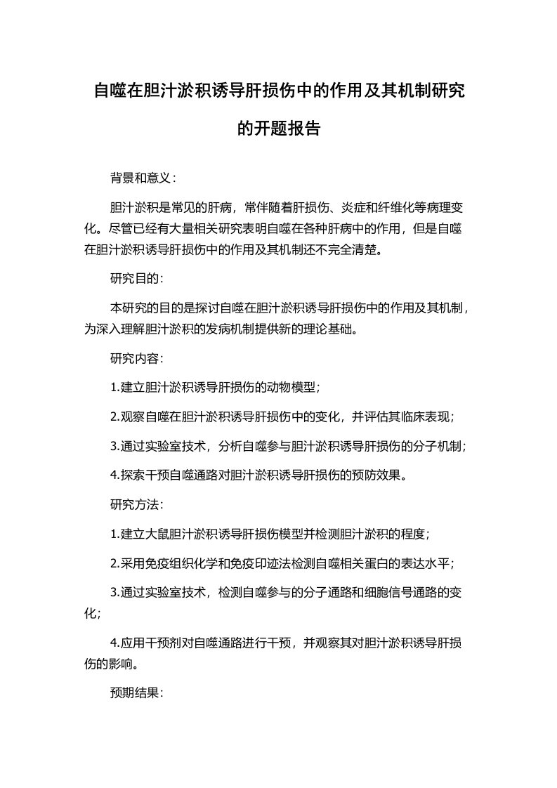 自噬在胆汁淤积诱导肝损伤中的作用及其机制研究的开题报告