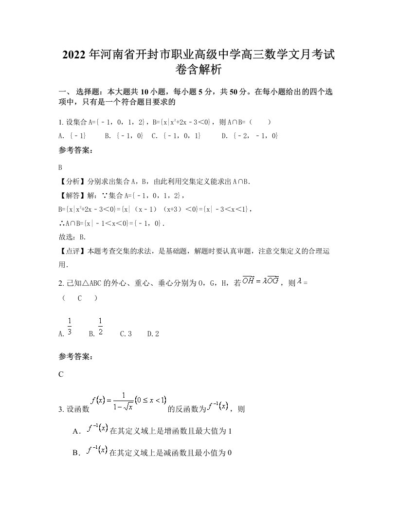 2022年河南省开封市职业高级中学高三数学文月考试卷含解析