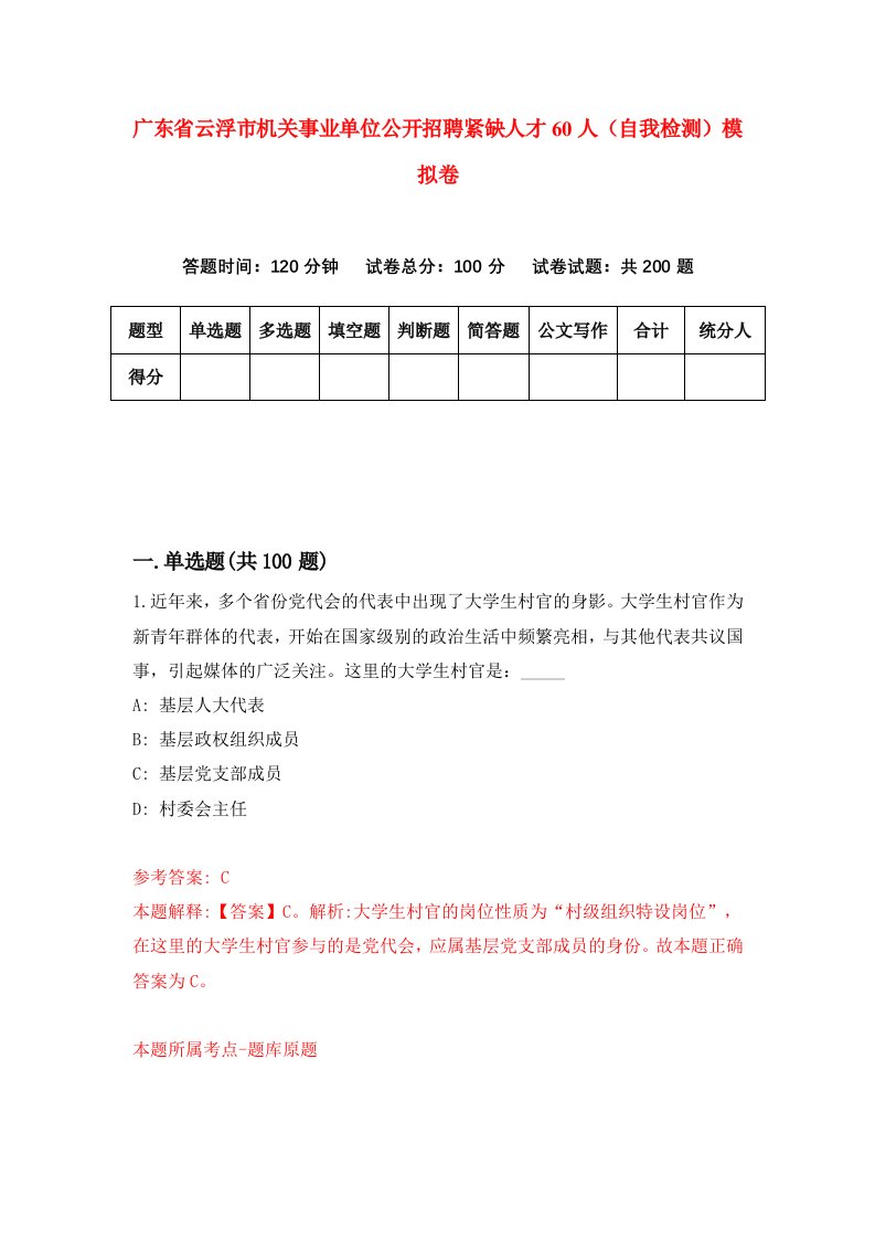 广东省云浮市机关事业单位公开招聘紧缺人才60人自我检测模拟卷第4期