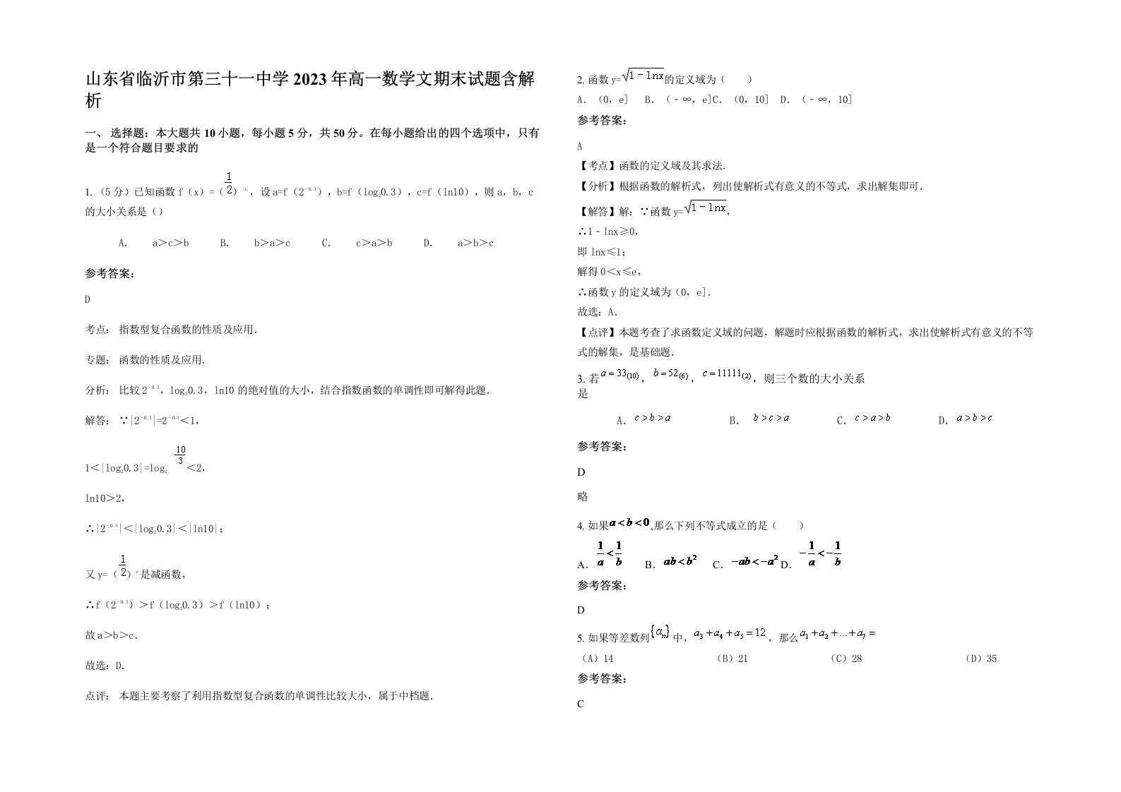 山东省临沂市第三十一中学2023年高一数学文期末试题含解析