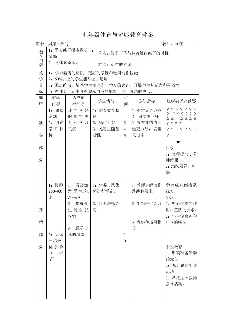 第十二周-七年级体育与健康教案microsoft-word-文档