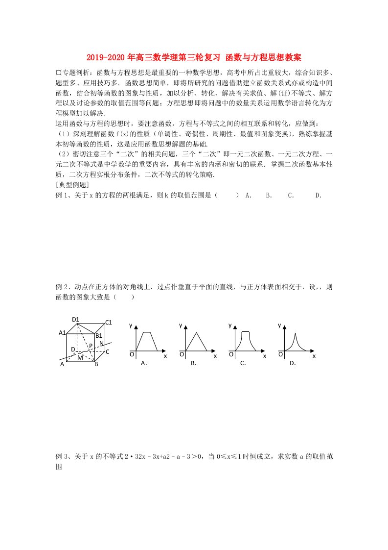 2019-2020年高三数学理第三轮复习