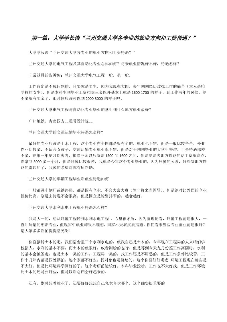 大学学长谈“兰州交通大学各专业的就业方向和工资待遇？”（最终5篇）[修改版]