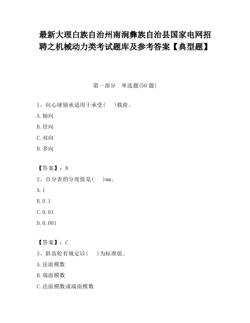 最新大理白族自治州南涧彝族自治县国家电网招聘之机械动力类考试题库及参考答案【典型题】