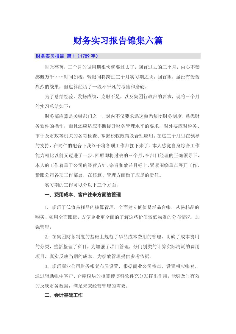 财务实习报告锦集六篇