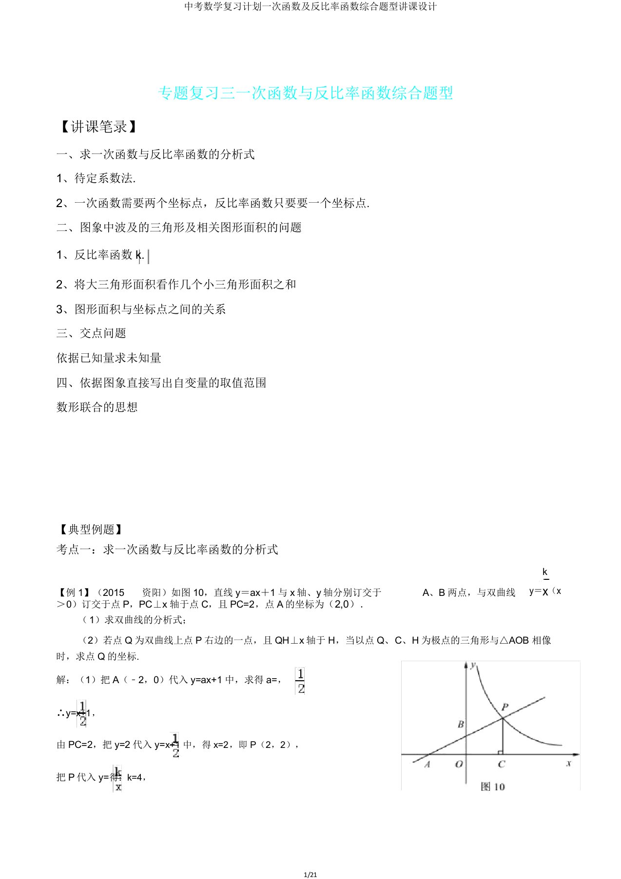 中考数学复习计划一次函数及反比例函数综合题型教案