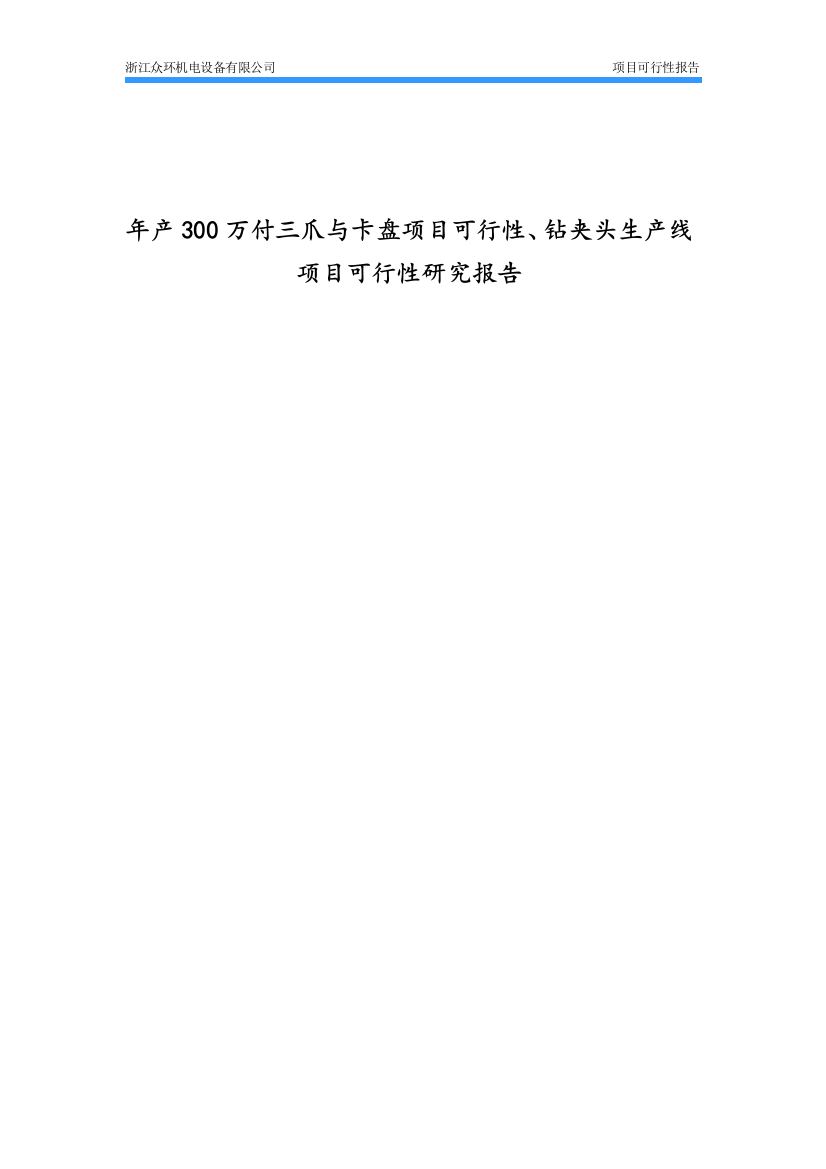 年产300万付三爪与卡盘项目申请立项可行性、钻夹头生产线项目申请立项可研报告