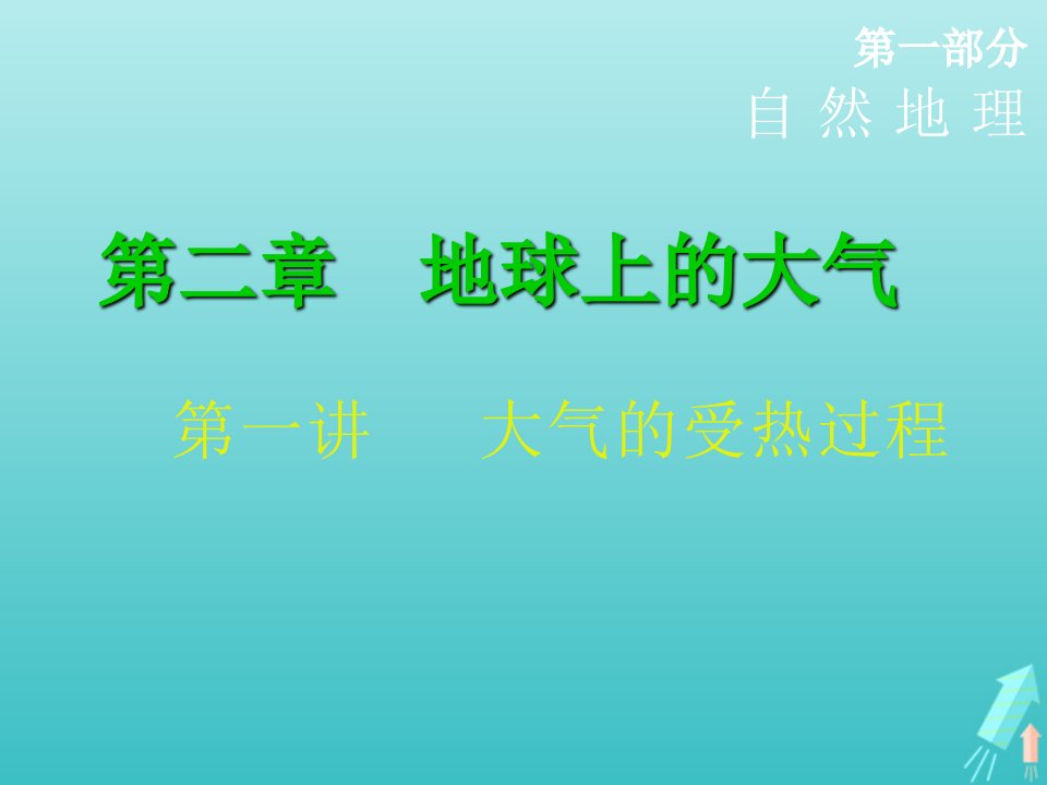 高考地理一轮复习第二章地球上的大气第一讲大气的受热过程课件