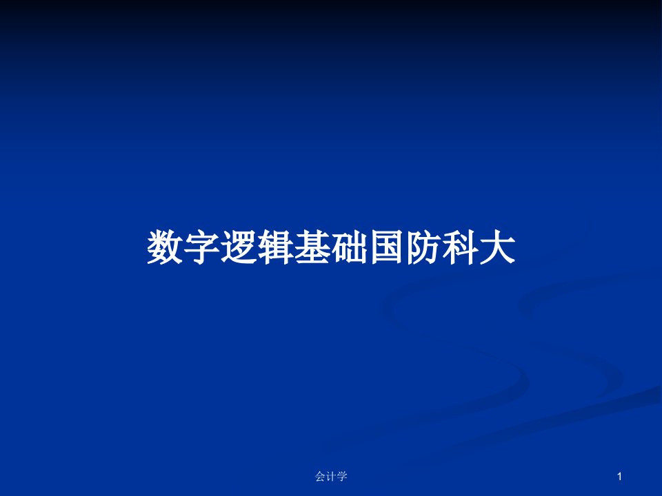 数字逻辑基础国防科大PPT学习教案