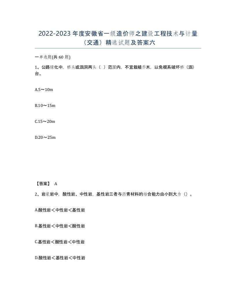 2022-2023年度安徽省一级造价师之建设工程技术与计量交通试题及答案六