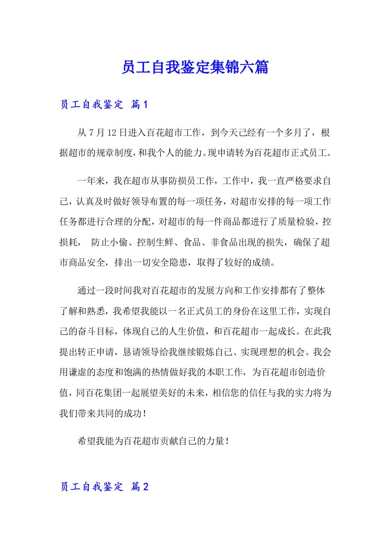 员工自我鉴定集锦六篇