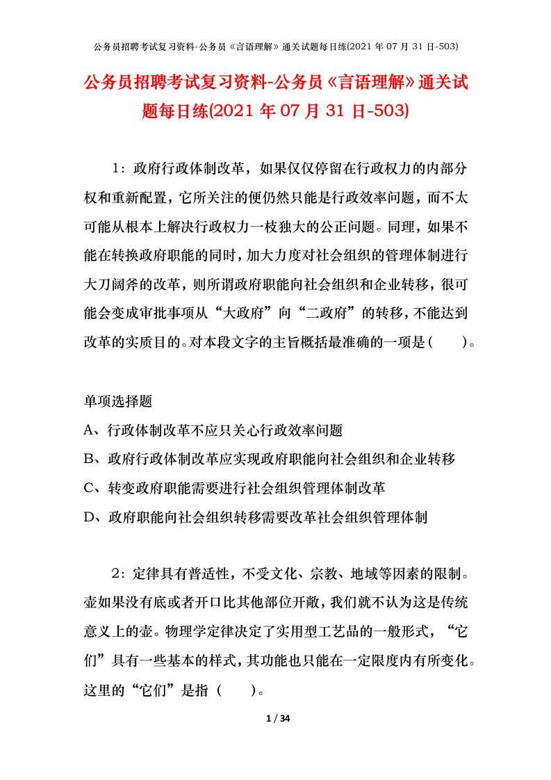 公务员招聘考试复习资料-公务员言语理解通关试题每日练2021年07月31日-503