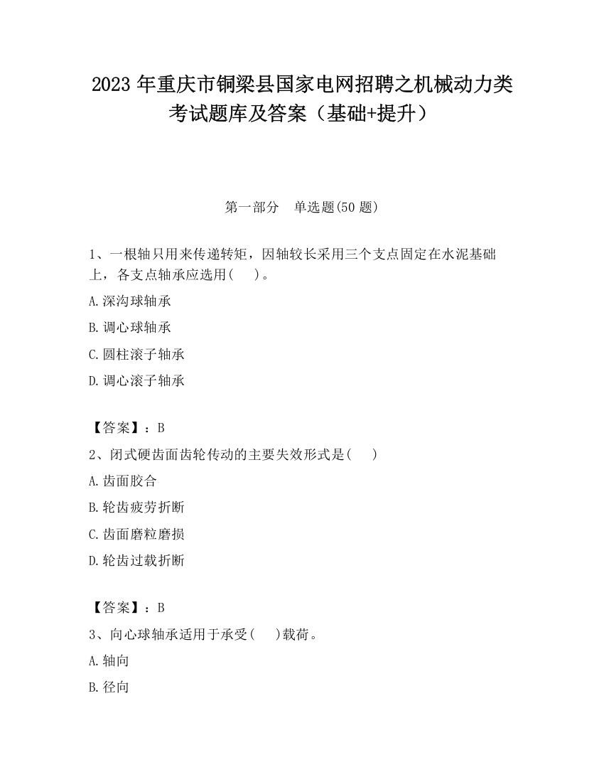 2023年重庆市铜梁县国家电网招聘之机械动力类考试题库及答案（基础+提升）