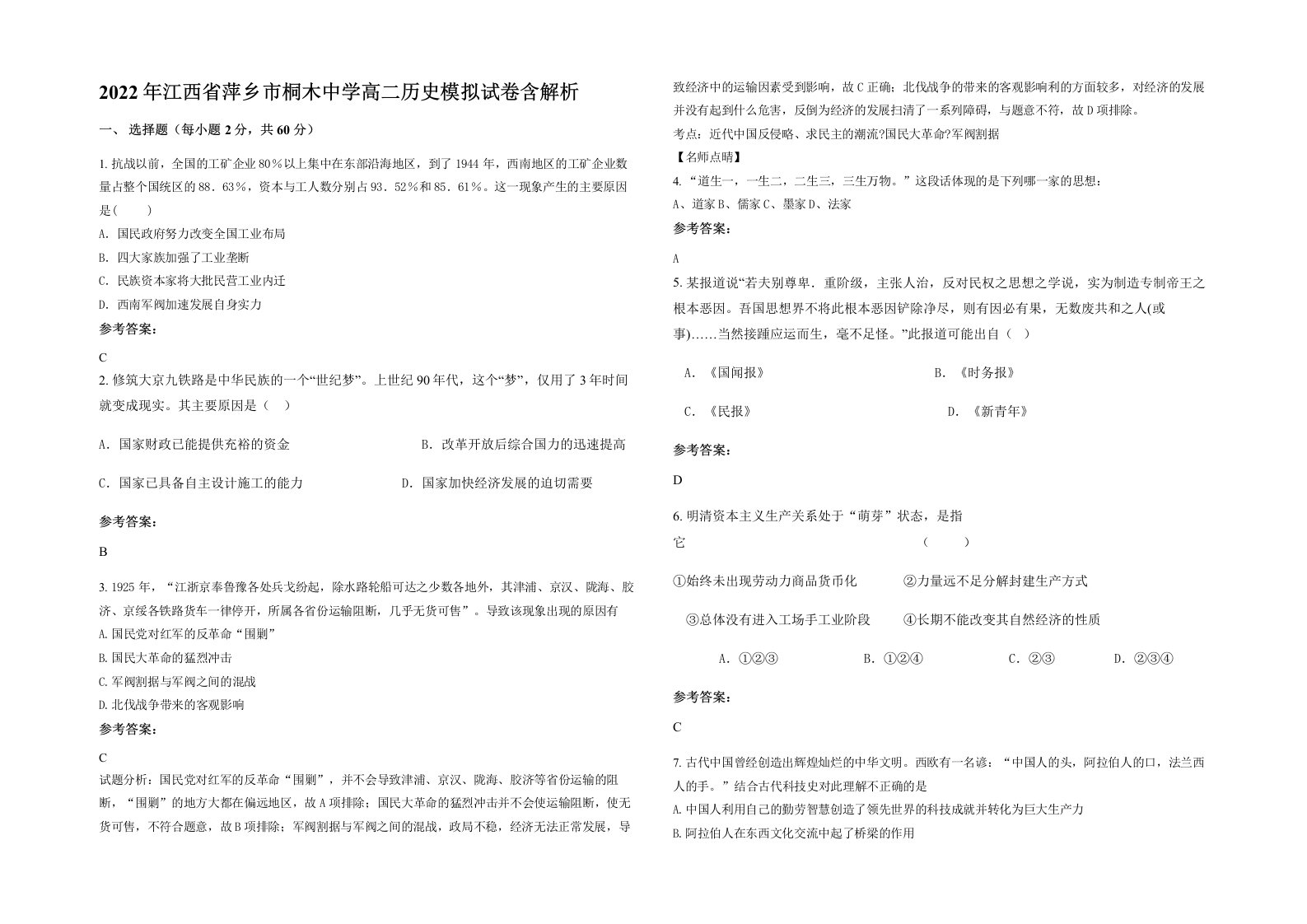 2022年江西省萍乡市桐木中学高二历史模拟试卷含解析