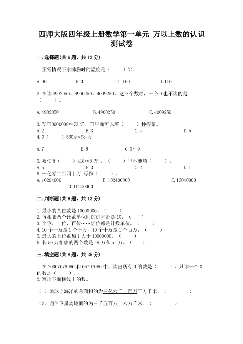 西师大版四年级上册数学第一单元