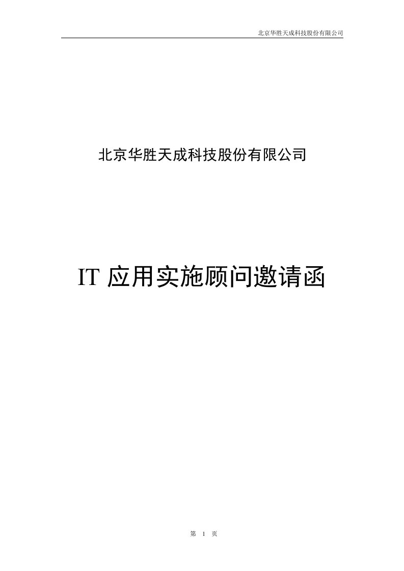 北京华胜天成科技股份公司-IT应用实施顾问邀请函(doc)-IT