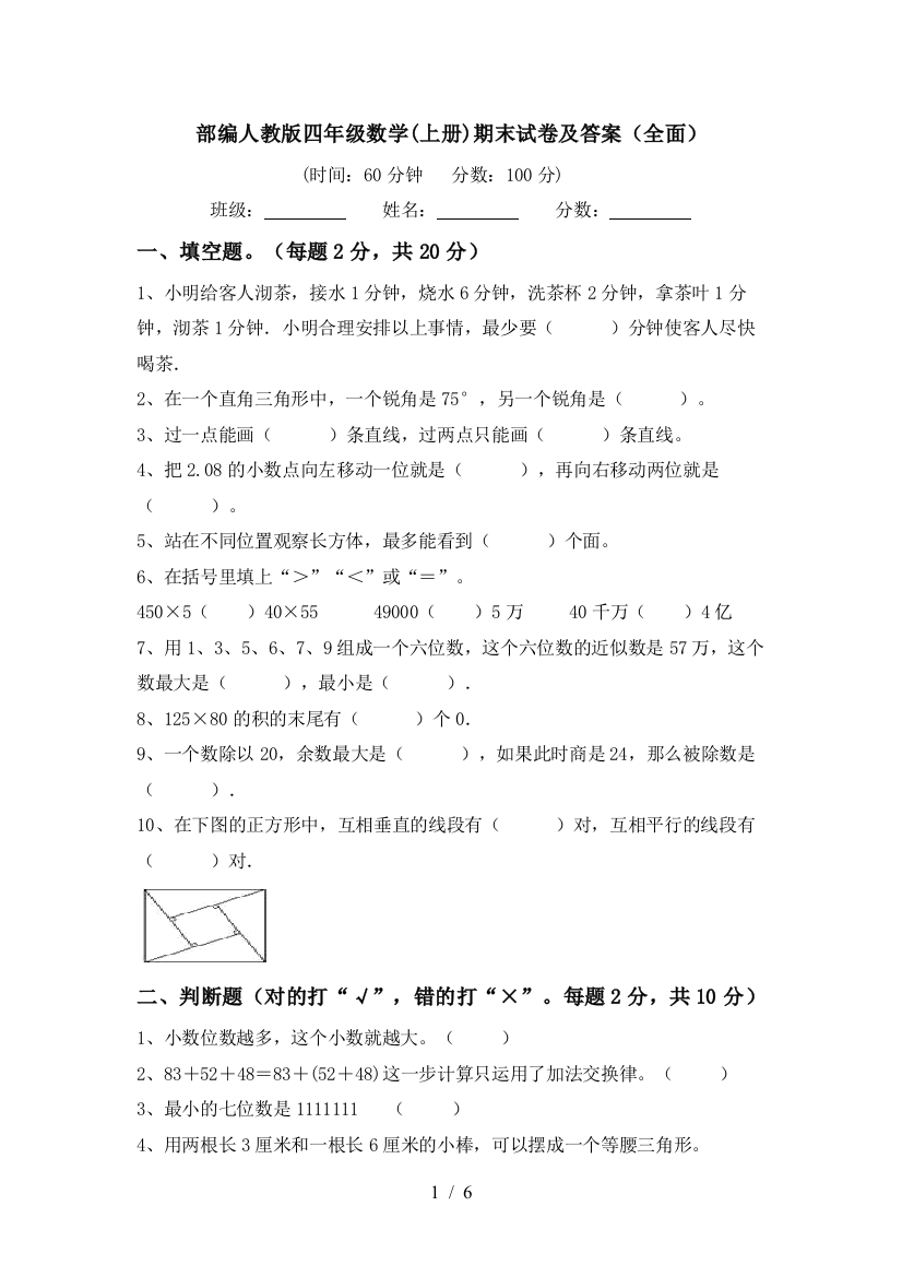 部编人教版四年级数学(上册)期末试卷及答案(全面)