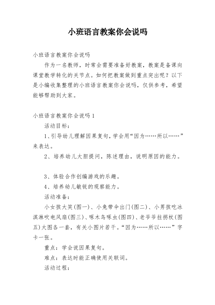 小班语言教案你会说吗