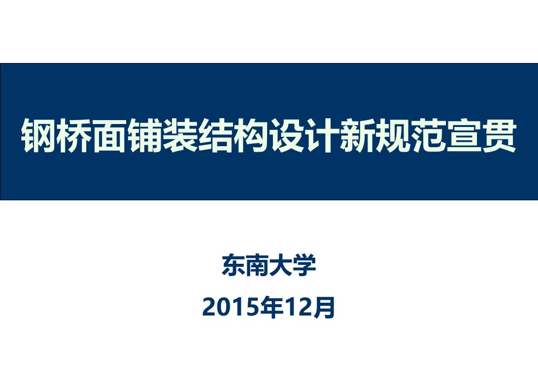 钢桥面铺装结构设计新规范宣贯