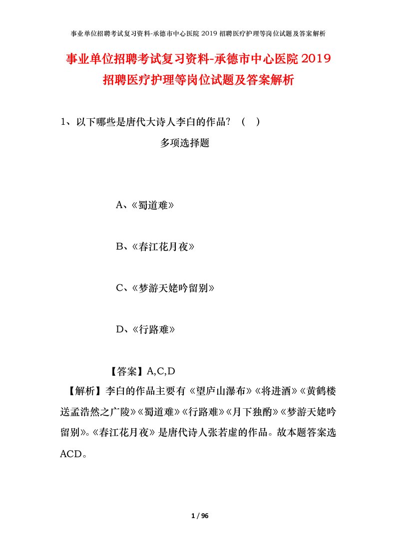 事业单位招聘考试复习资料-承德市中心医院2019招聘医疗护理等岗位试题及答案解析