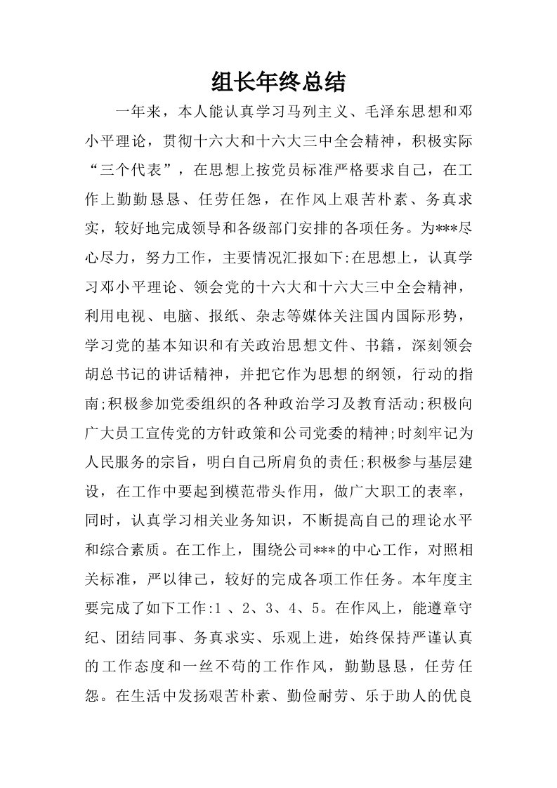 组长年终总结.doc