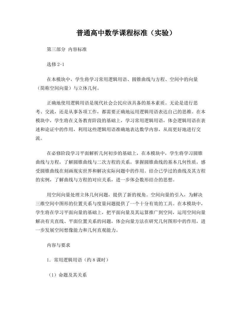 xqwAAA普通高中数学课程标准(实验)第三部分内容标