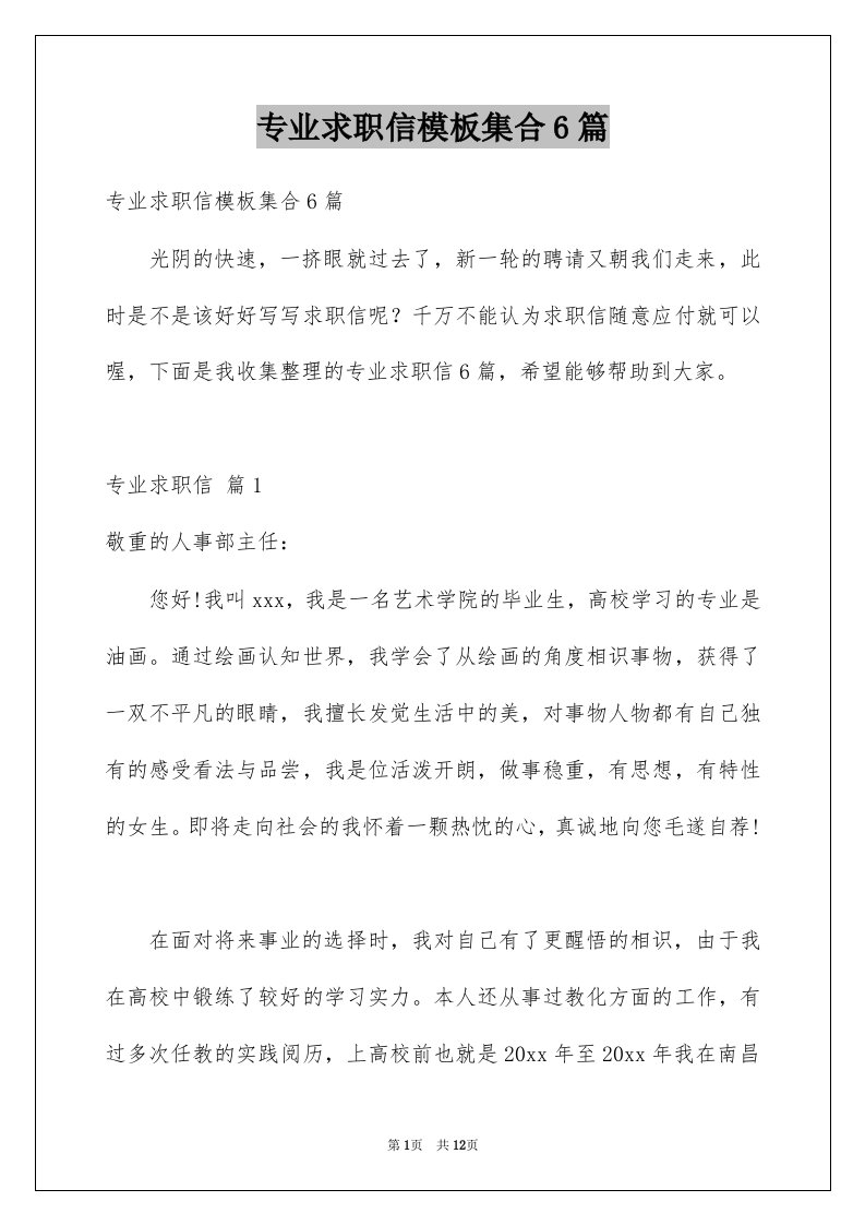 专业求职信模板集合6篇例文