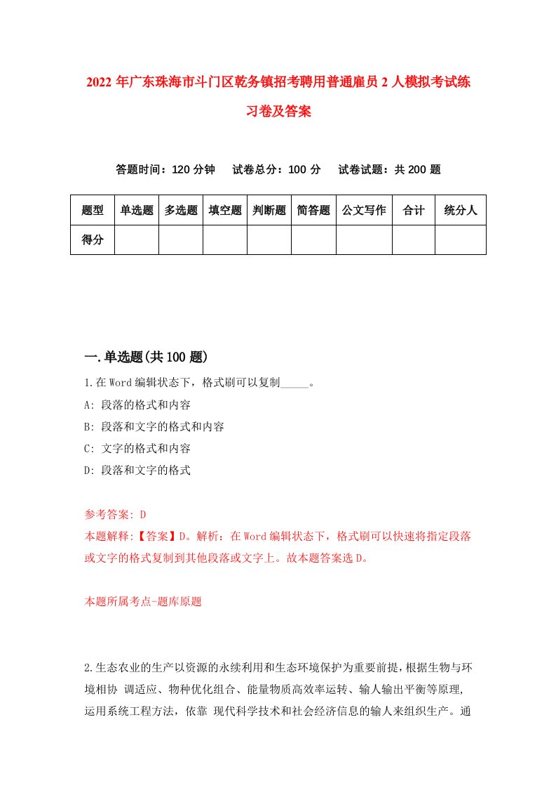 2022年广东珠海市斗门区乾务镇招考聘用普通雇员2人模拟考试练习卷及答案1