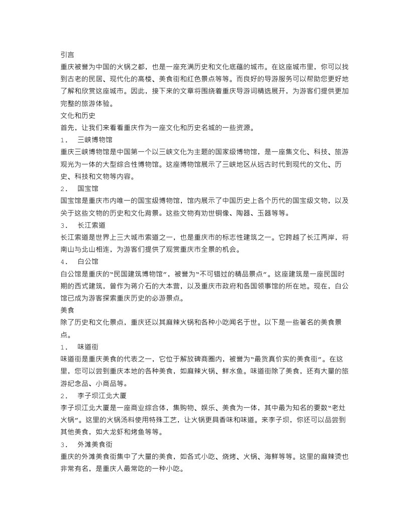 关于重庆导游词范文精选