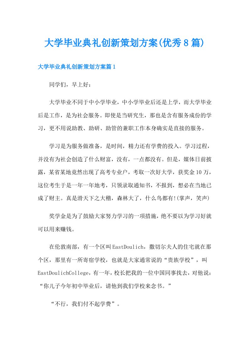 大学毕业典礼创新策划方案(优秀8篇)