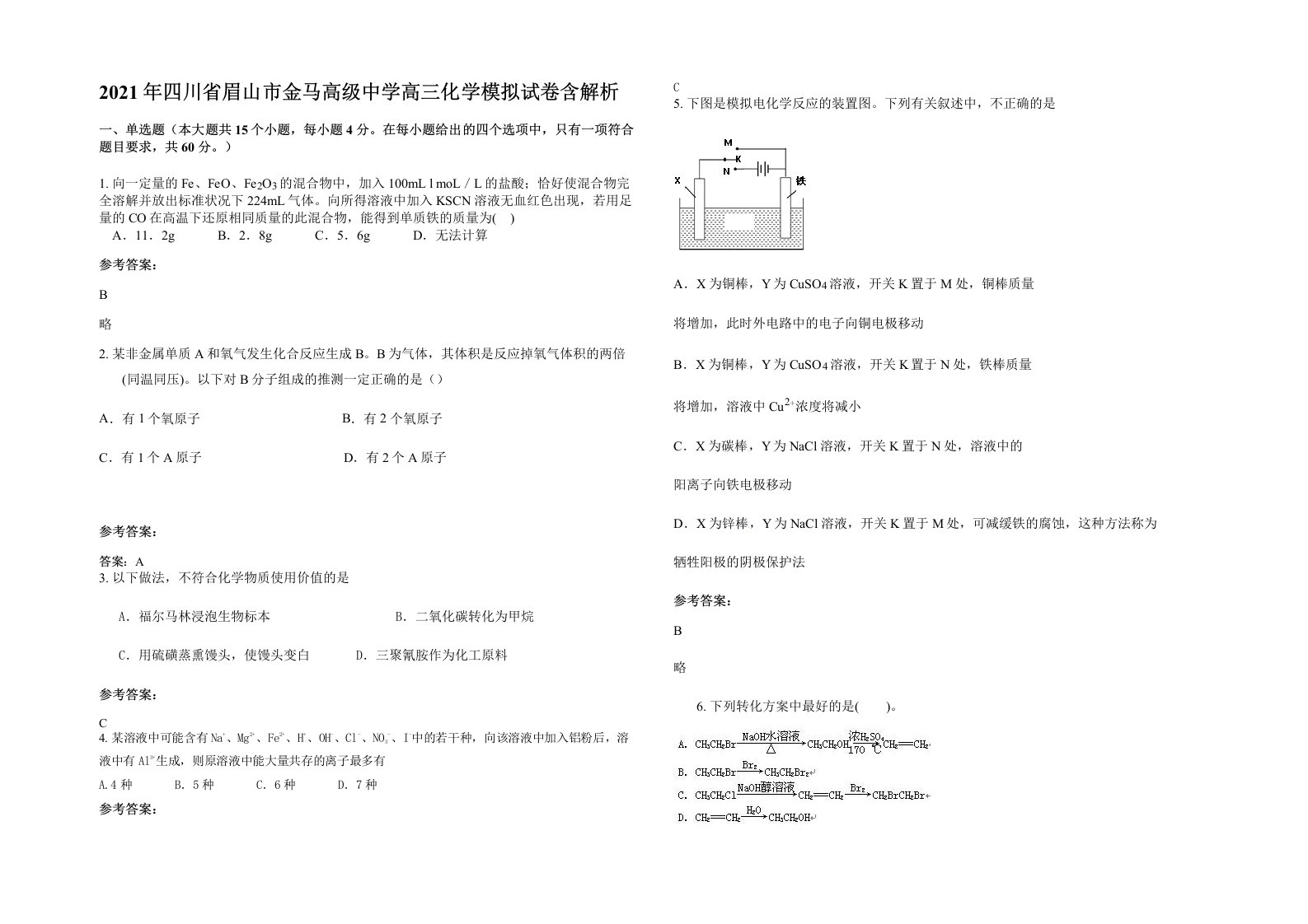 2021年四川省眉山市金马高级中学高三化学模拟试卷含解析