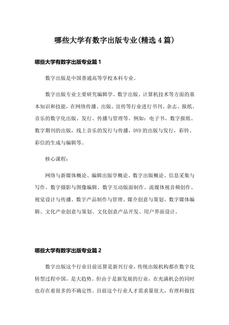 哪些大学有数字出版专业(精选4篇)