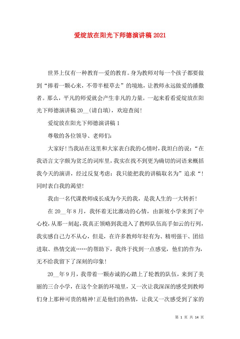 爱绽放在阳光下师德演讲稿2021